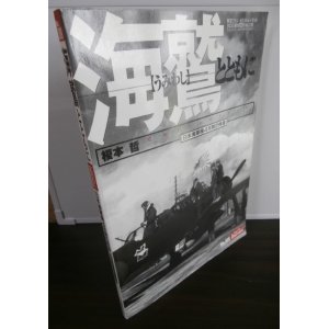 画像: 海鷲とともに　日本海軍機4年間の残像