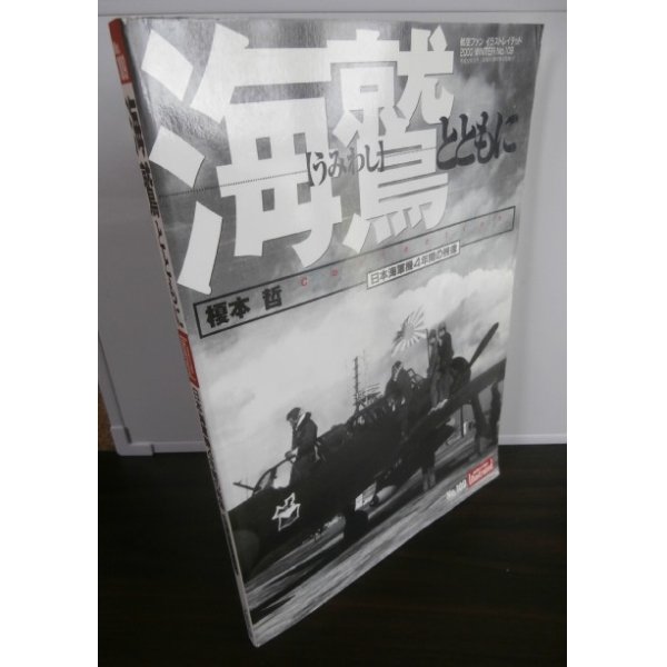 画像1: 海鷲とともに　日本海軍機4年間の残像 (1)