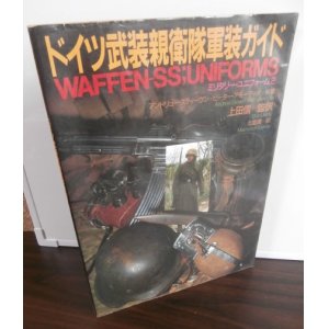 画像: ドイツ武装親衛隊軍装ガイド (ミリタリー・ユニフォーム2)
