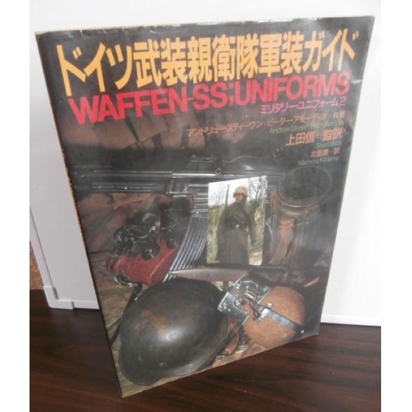 画像1: ドイツ武装親衛隊軍装ガイド (ミリタリー・ユニフォーム2) (1)