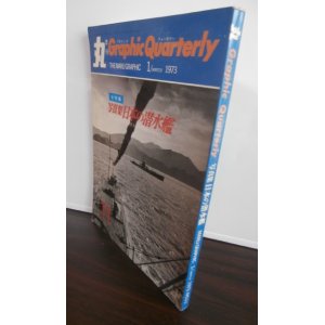 画像: 写真集　日本の潜水艦　丸グラフィッククォータリー11
