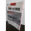 画像1: 名機たちの群像　丸　別冊戦争と人物12 (1)