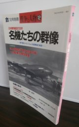 画像: 名機たちの群像　丸　別冊戦争と人物12