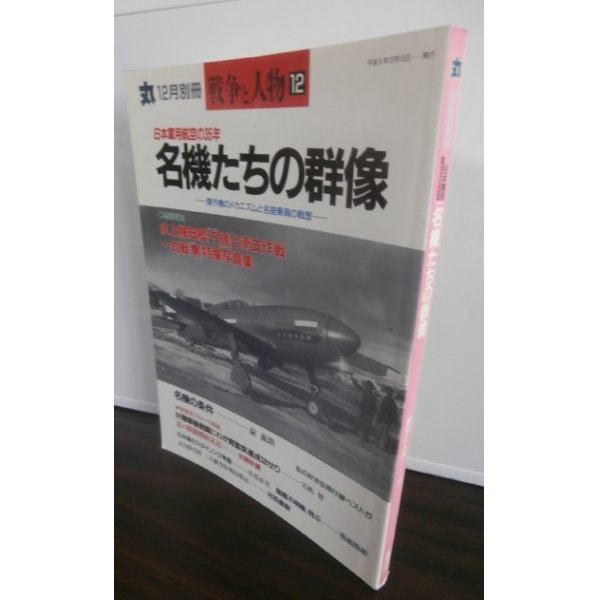 画像1: 名機たちの群像　丸　別冊戦争と人物12 (1)