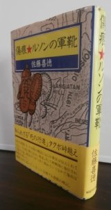 画像: 傷痕　ルソンの軍靴（歩兵第七十三聯隊）