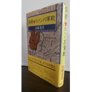 画像: 傷痕　ルソンの軍靴（歩兵第七十三聯隊）