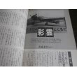 画像17: 名機たちの群像　丸　別冊戦争と人物12 (17)