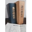 画像1: 海防艦戦記 (1)