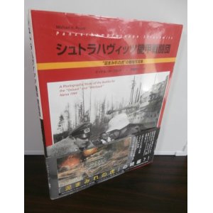 画像: シュトラハヴィッツ機甲戦闘団 “泥まみれの虎”の戦場写真集（東部戦線ナルバ1944）