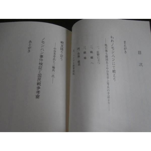 画像2: ノモンハン　旭川第7師団兵士の戦い（歩兵第二十八聯隊中谷上等兵の戦場記録） (2)