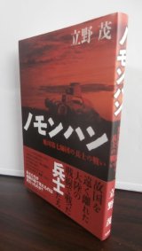 画像: ノモンハン　旭川第7師団兵士の戦い（歩兵第二十八聯隊中谷上等兵の戦場記録）