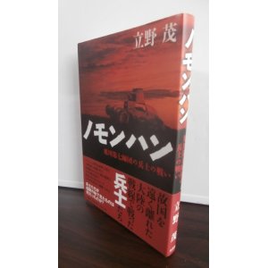 画像: ノモンハン　旭川第7師団兵士の戦い（歩兵第二十八聯隊中谷上等兵の戦場記録）
