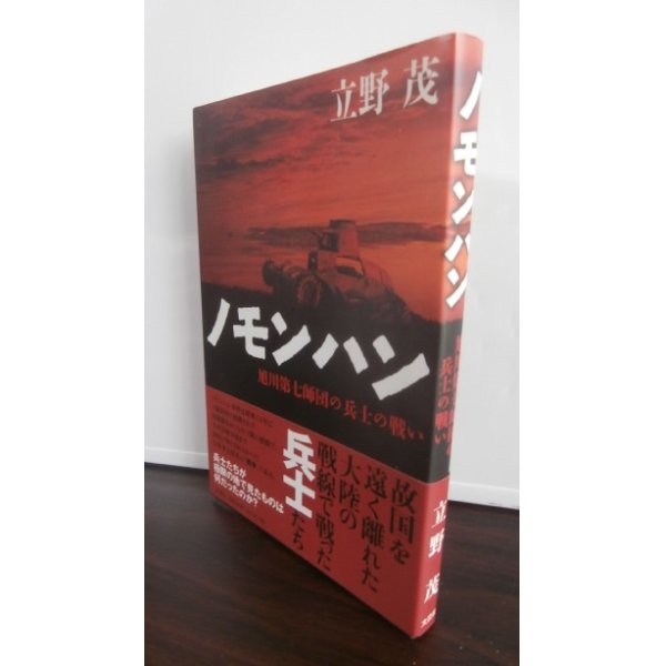 画像1: ノモンハン　旭川第7師団兵士の戦い（歩兵第二十八聯隊中谷上等兵の戦場記録） (1)