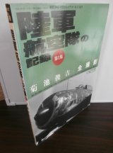 画像: 陸軍航空隊の記録　第1集