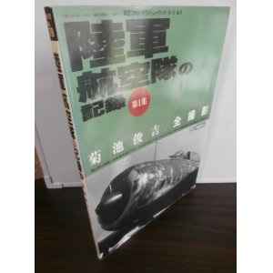 画像: 陸軍航空隊の記録　第1集