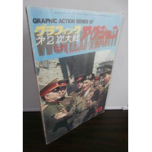 画像: グラフィックアクション13　壮烈！ベルリン攻防戦