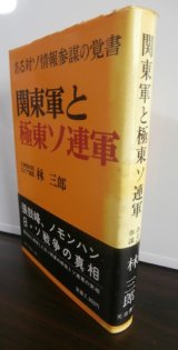 画像: 関東軍と極東ソ連軍　ある対ソ参謀の覚書