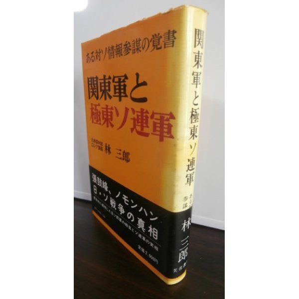 画像1: 関東軍と極東ソ連軍　ある対ソ参謀の覚書 (1)