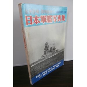 画像: 太平洋戦・開戦前夜の日本軍艦写真集