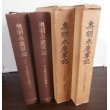 画像1: 奥羽永慶軍記（上）（下）　二冊 (1)