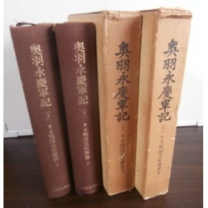 画像: 奥羽永慶軍記（上）（下）　二冊