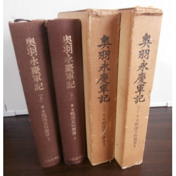 画像1: 奥羽永慶軍記（上）（下）　二冊 (1)