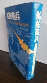 画像: 船舶砲兵　血で綴られた戦時輸送船史