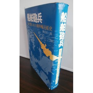 画像: 船舶砲兵　血で綴られた戦時輸送船史