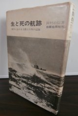 画像: 生と死の航跡　（駆逐艦追風、軽巡木曽等乗り組み）