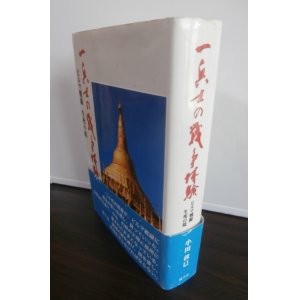 画像: 一兵士の戦争体験　ビルマ戦線　生死の境（輜重兵第五十四聯隊）