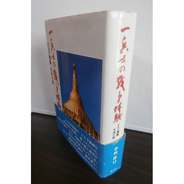 画像1: 一兵士の戦争体験　ビルマ戦線　生死の境（輜重兵第五十四聯隊） (1)