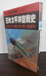 画像: 日米太平洋空戦史