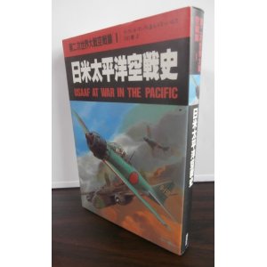 画像: 日米太平洋空戦史