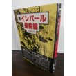 画像1: 続　インパール最前線（山本支隊パレル攻略戦） (1)