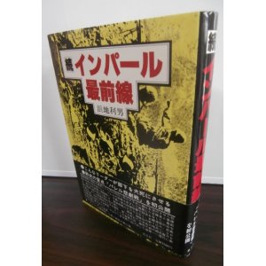 画像: 続　インパール最前線（山本支隊パレル攻略戦）