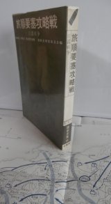 画像: 旅順要塞攻略戦　日露戦争　陸戦史集11