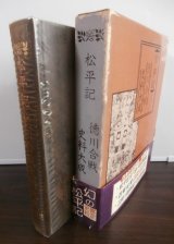 画像: 松平記　徳川合戦史料大成（松平記、石川退去録、三州一向宗乱記他）