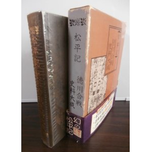 画像: 松平記　徳川合戦史料大成（松平記、石川退去録、三州一向宗乱記他）