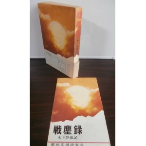画像: 戦塵録　（三式戦飛燕戦記小説）