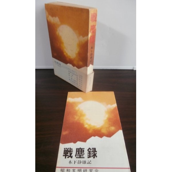 画像1: 戦塵録　（三式戦飛燕戦記小説） (1)