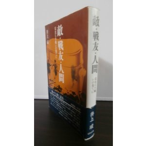 画像: 敵・戦友・人間 〜栄光なき戦いの果てに〜（第十八師団歩兵第五五聯隊）