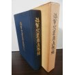 画像1: 海軍火薬廠追想録 (1)