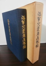 画像: 海軍火薬廠追想録