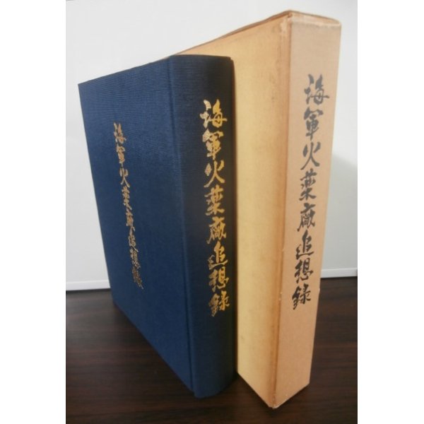 画像1: 海軍火薬廠追想録 (1)
