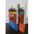 画像1: 鳶色の襟章　海軍造船艦としての日々　正・続篇2冊　 (1)