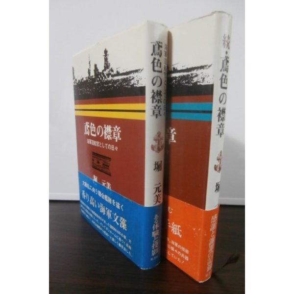 画像1: 鳶色の襟章　海軍造船艦としての日々　正・続篇2冊　 (1)