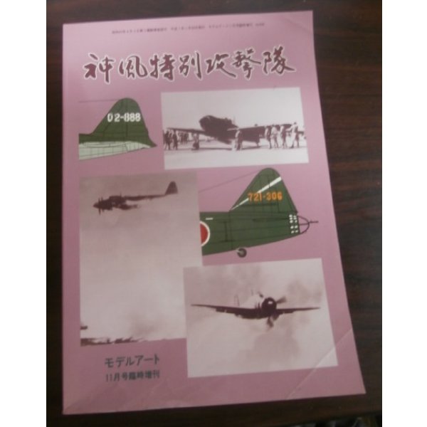 画像1: 神風特別攻撃隊　モデルアート増刊 (1)