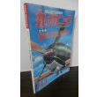 画像1: 丸メカニック　「雷電、紫電、紫電改」 (1)