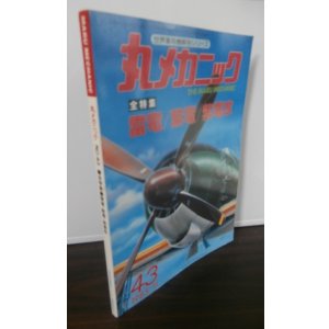 画像: 丸メカニック　「雷電、紫電、紫電改」