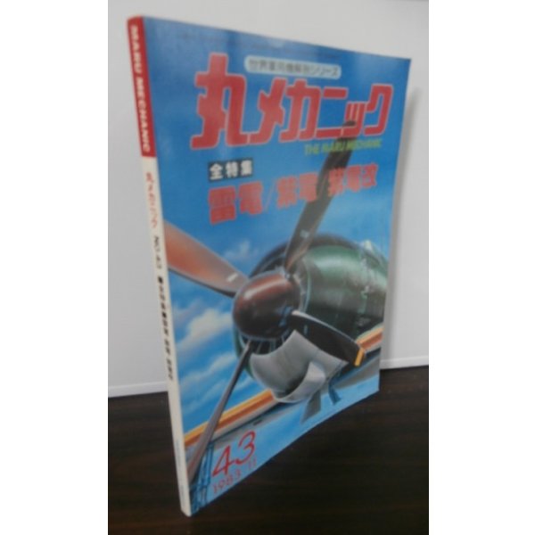 画像1: 丸メカニック　「雷電、紫電、紫電改」 (1)